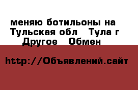 меняю ботильоны на - Тульская обл., Тула г. Другое » Обмен   